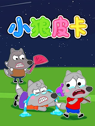 小狼皮卡